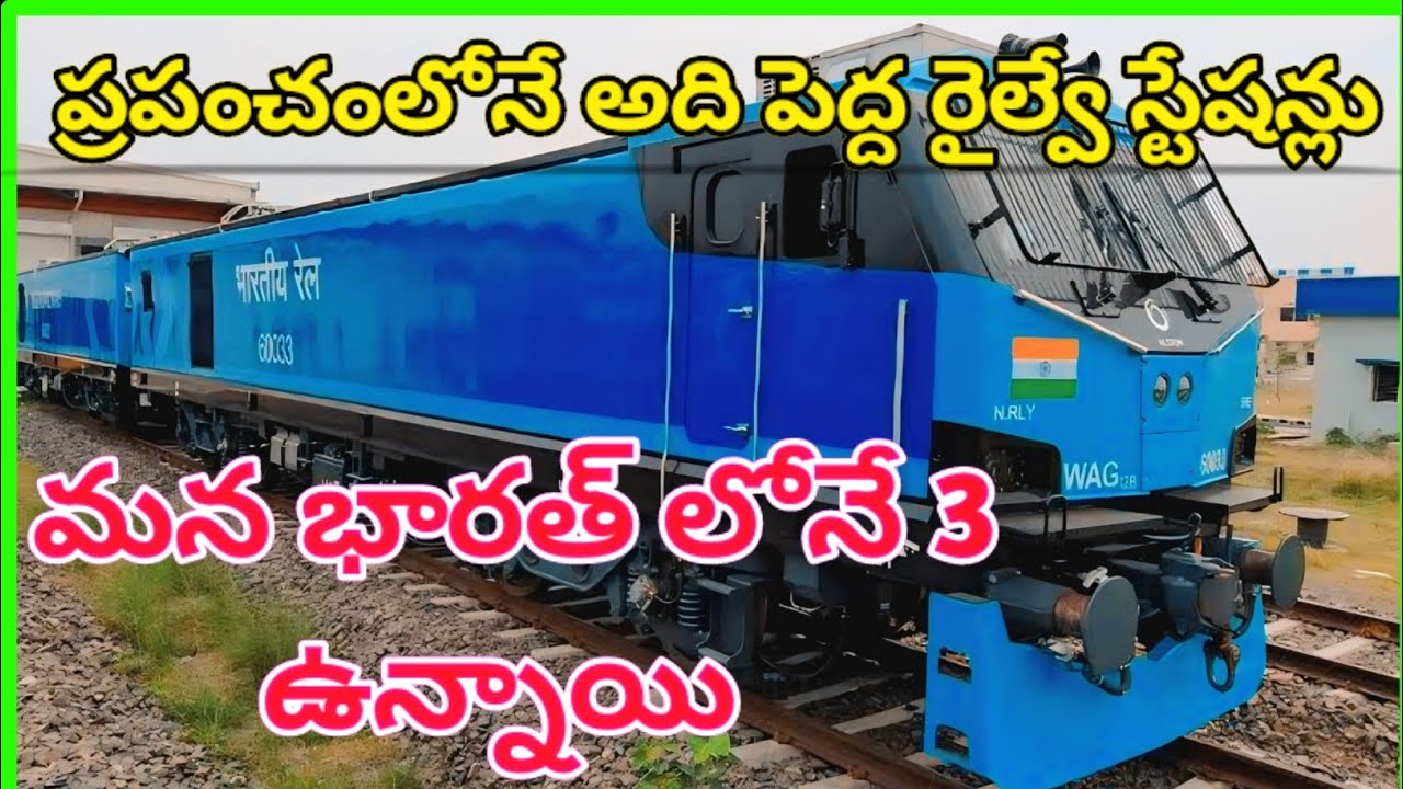 ప్రపంచంలోనే అది పెద్ద రైల్వే స్టేషన్లు #facts #railway #telugufacts #indianrailways #factsintelugu 