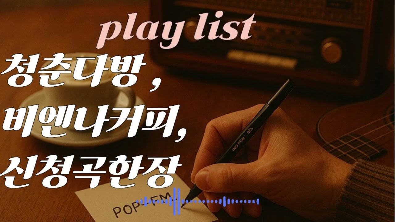 추억의 향기 | 마음이 따뜻해지는 올드팝 플레이리스트 ☕ pop-FM