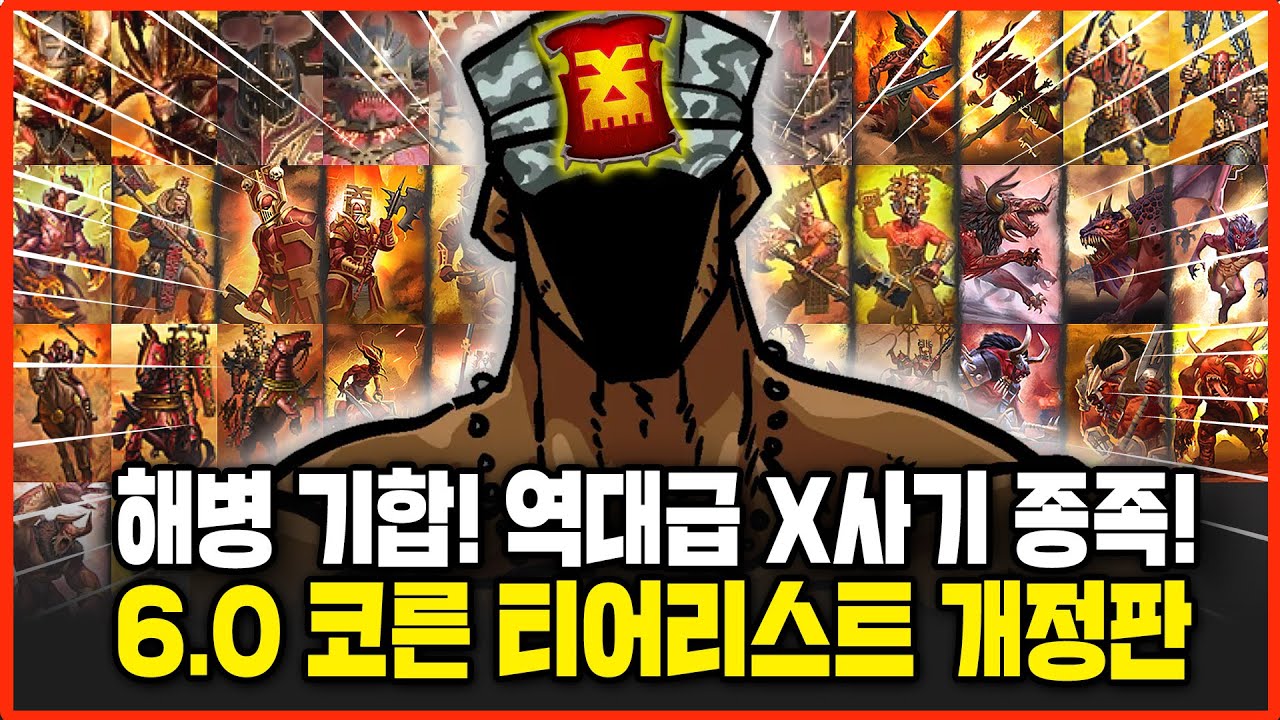20년 토탈 워 역사상 최강의 개사기 종족! 햄탈워 6.0 버전 코른 유닛 티어리스트