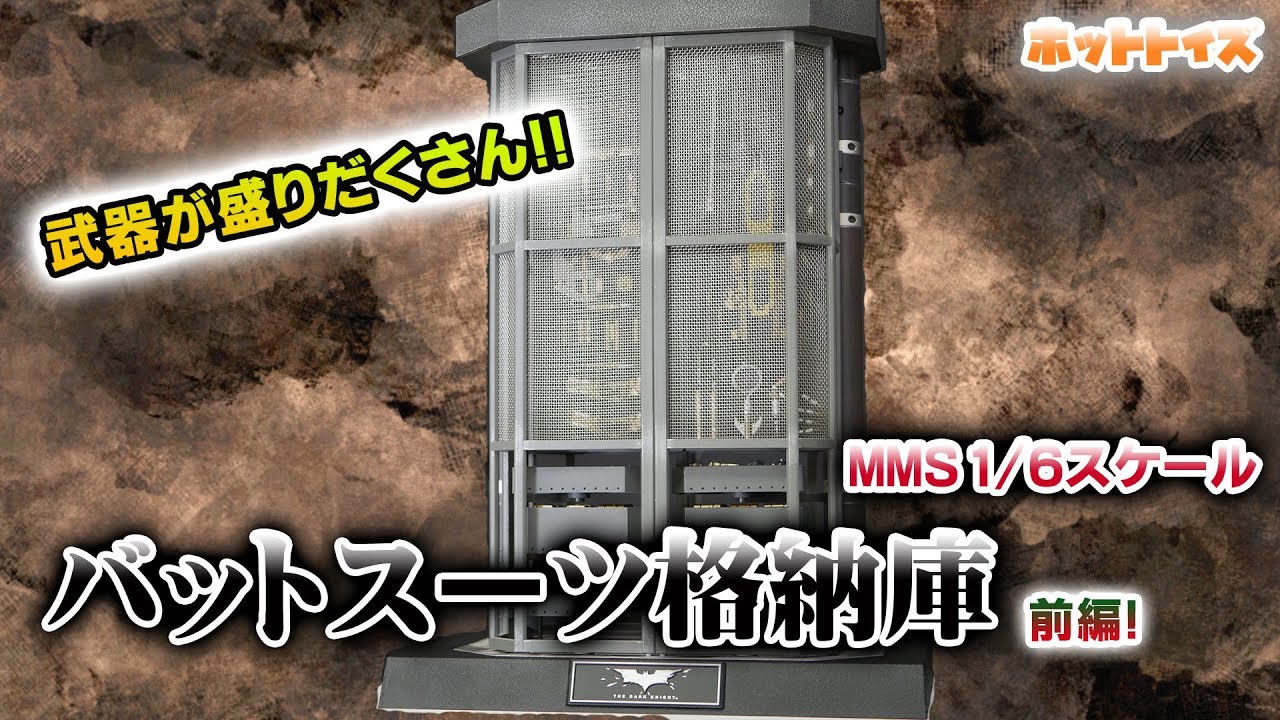 ホットトイズ【ムービー・マスターピース】『バットマン/ダークナイト』アルフレッド・ペニーワイズ＆バットスーツ格納庫 ＜前編＞大変だ！！！