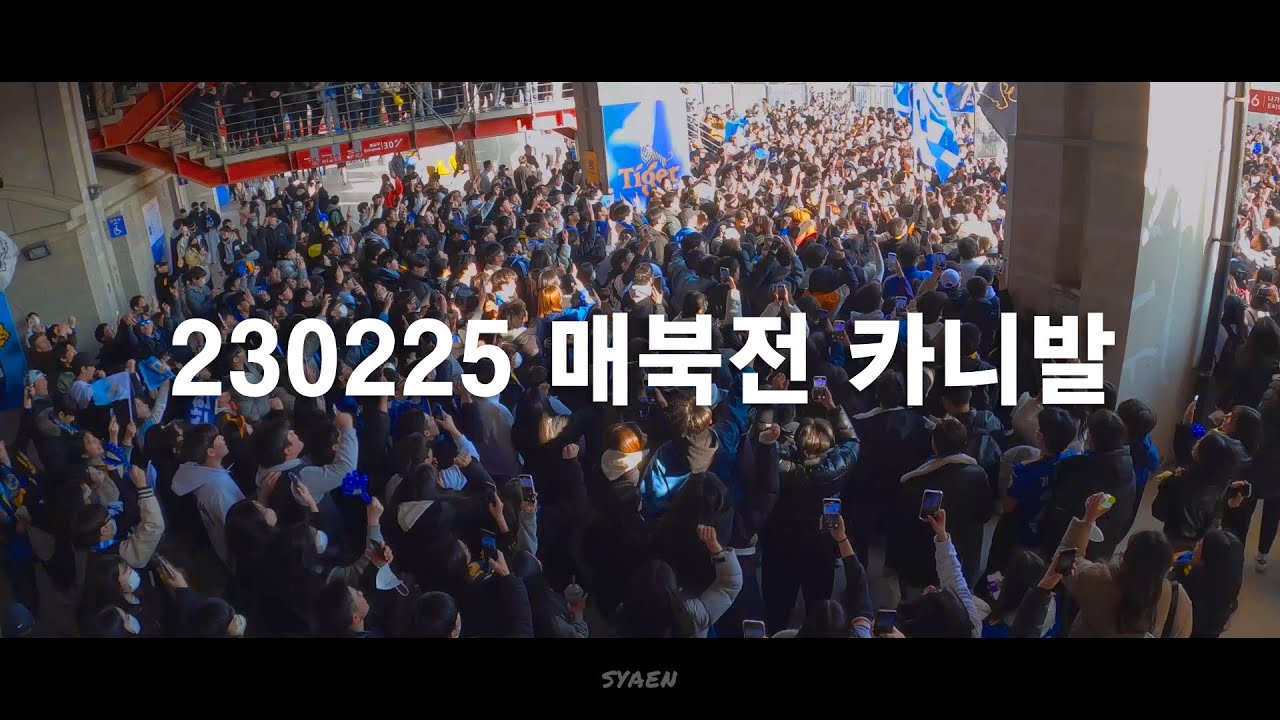 [2023] 0225 울산현대 매북전 카니발 (FULL)