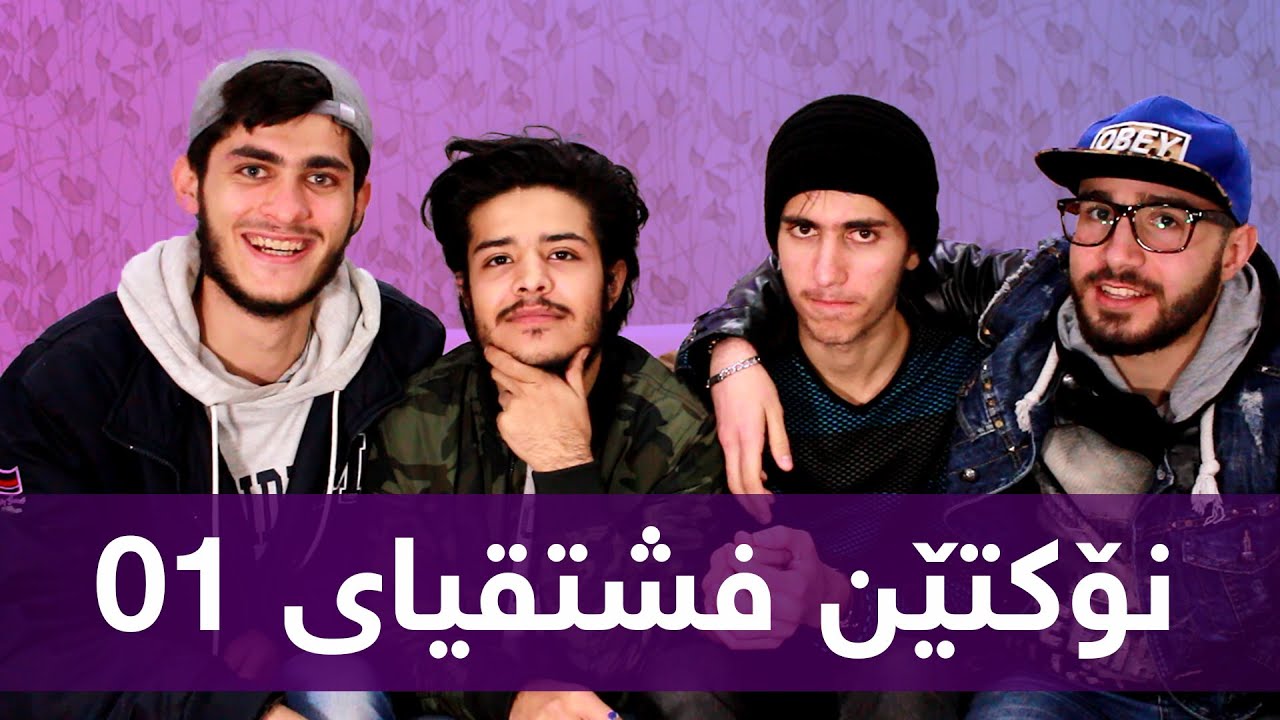 نوکتێن فشتقیای 01