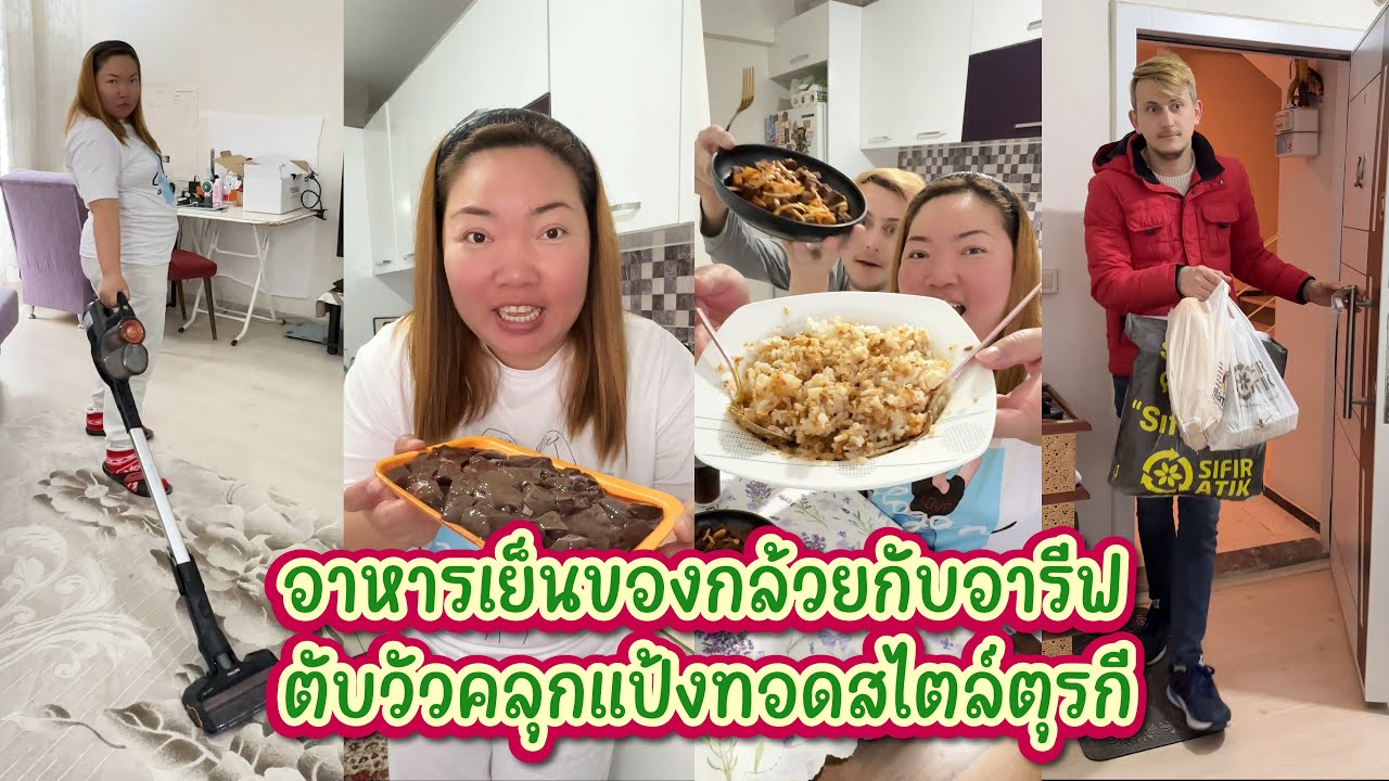 Vlog.264 อาหารเย็นของกล้วยกับอารีฟตับวัวคลุกแป้งทอดสไตล์ตุรกี