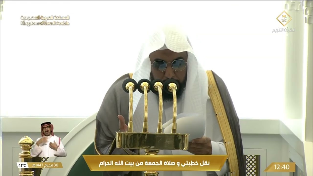 خطبتي وصلاة الجمعة من المسجد الحرام بمكة المكرمة 30/01/1447