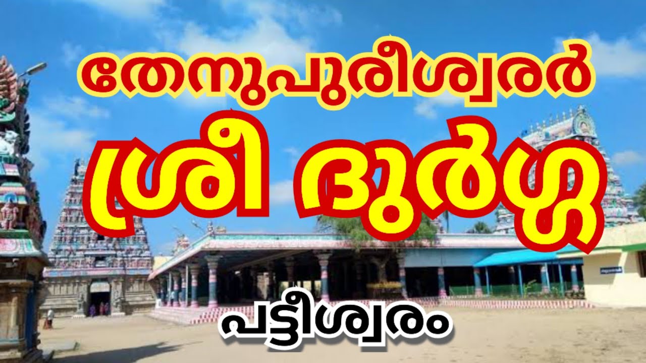 Patteeswaram Durga Thenupuriswarar Temple #malayalam #temple #durga #durgapuja