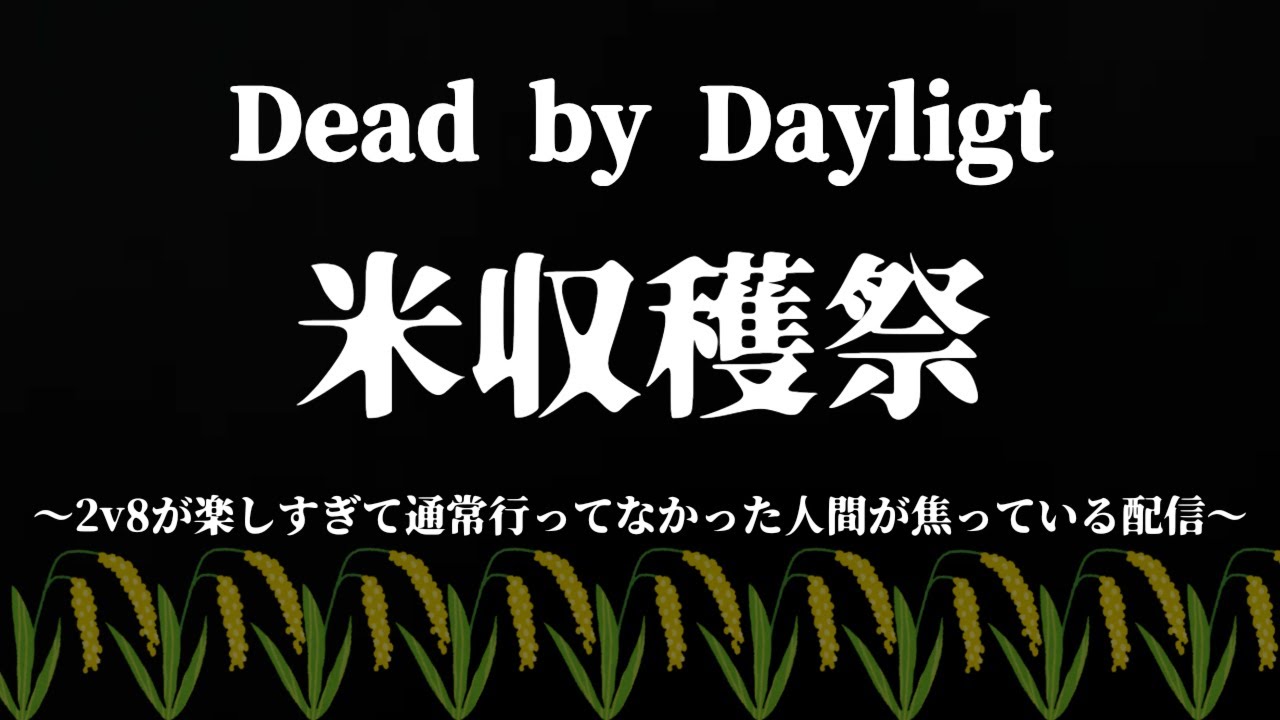 【 132 】 DBD参加型