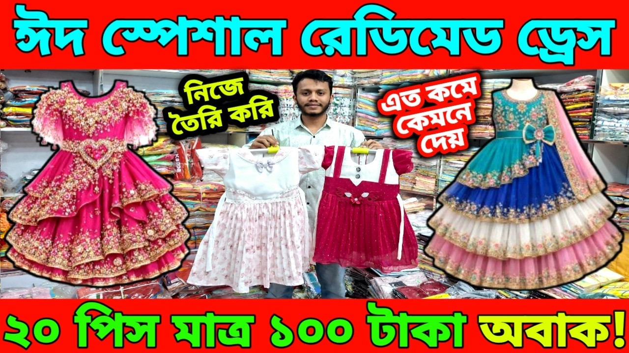 বাচ্চাদের  ঈদ স্পেশাল রেডিমেড ড্রেস।২০ পিস মাত্র ১০০ টাকা।এত কম দামে কিভাবে দেয় শুনেই অবাক!