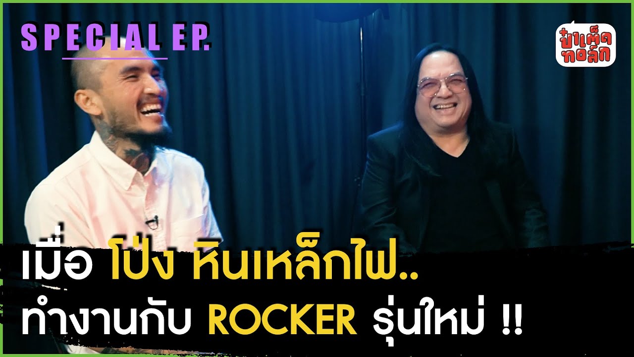 เมื่อโป่ง หินเหล็กไฟ.. ทำงานกับ ROCKER รุ่นใหม่ !! | ป๋าเต็ดทอล์ก