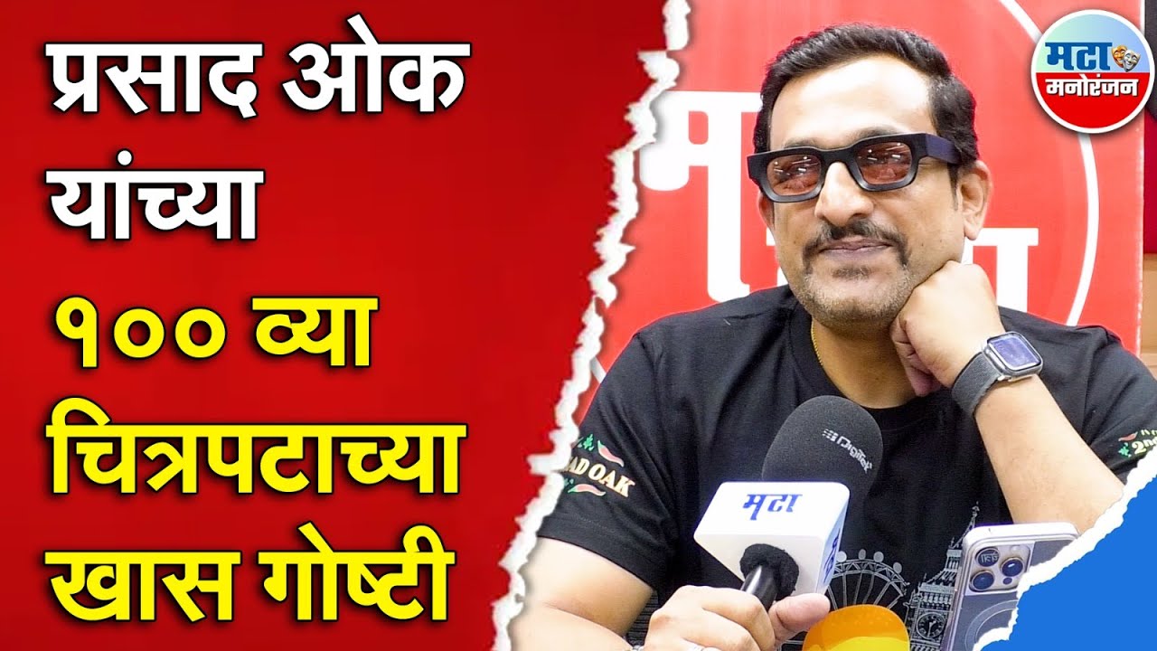 Prasad Oak च्या १०० व्या चित्रपटाची जोरदार चर्चा, ‘Vada Pav’Movie च्या आतल्या गोष्टी काय ?