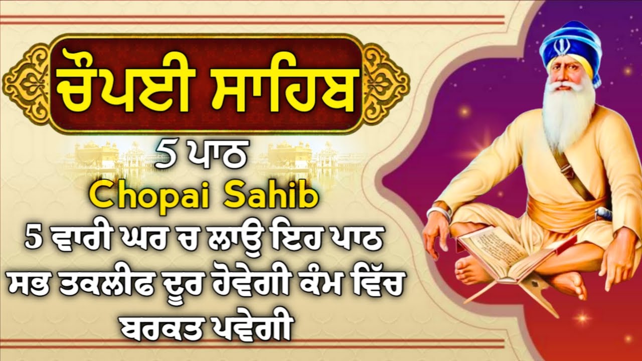 ਬੱਚਿਆਂ ਦੀ ਨੌਕਰੀ ਅਤੇ ਰੋਜਗਾਰ ਦੀ ਪ੍ਰਾਪਤੀ ਲਈ  ਲਾਉ ਇਹ ਪਾਠ | ਚੌਪਈ ਸਾਹਿਬ | 5 ਪਾਠ ਚੌਪਈ ਸਾਹਿਬ | chopai sahib