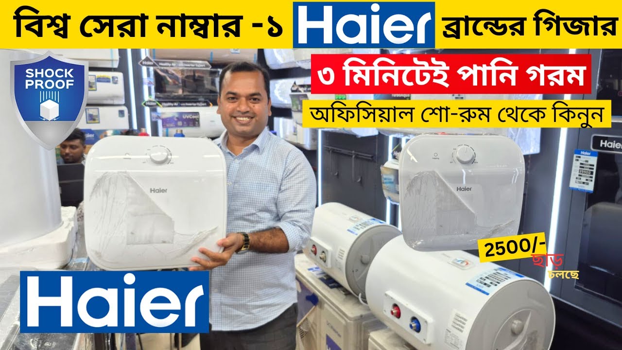 Haier গিজার🔥মার্কেট সেরা দামে | Haier Geyser Price in Bangladesh | Electric Geyser Price In BD 2025