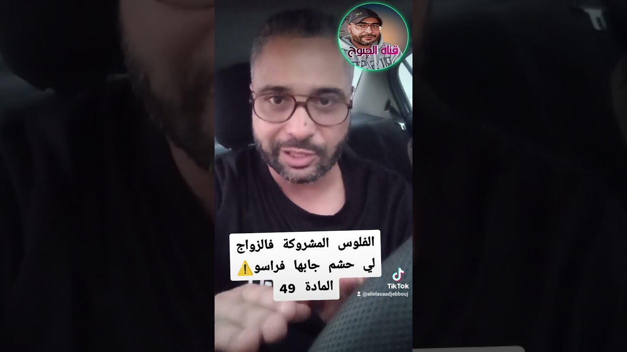 الفلوس المشروكة فالزواج،إذا حشمتي جبتيها فراسك⚠️⚠️⚠️المادة 49 من مدونة الأسرة
