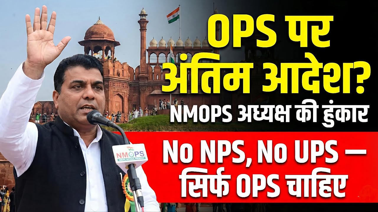 🚨 Republic Day 2026: OPS पर NMOPS अध्यक्ष का बड़ा ऐलान! 💥 अब सरकार को मानना ही पड़ेगा? No NPS, No UPS