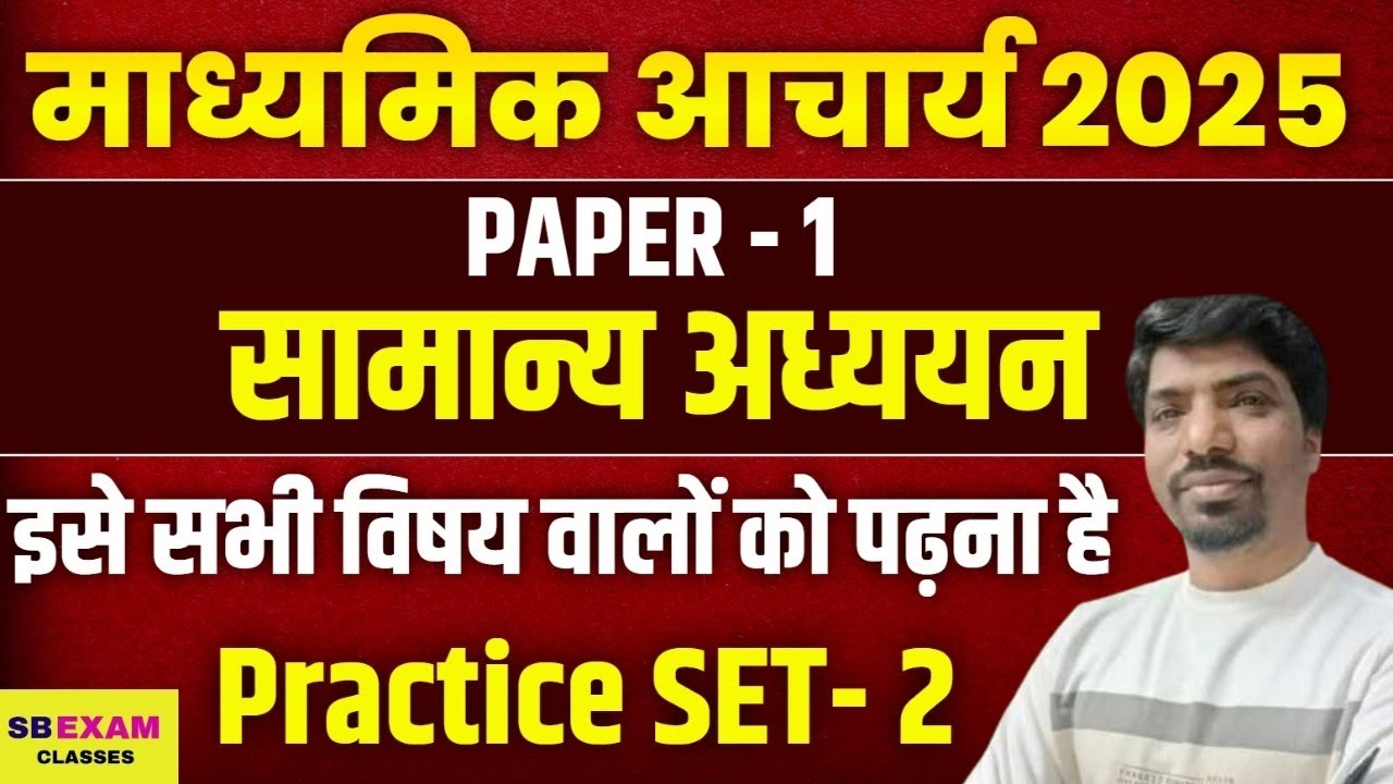 JSSC Madhyamik Acharya 2025 | Paper 1 सामान्य अध्ययन | Samanya Adhyayan Practice Set-2 | SbExam ||