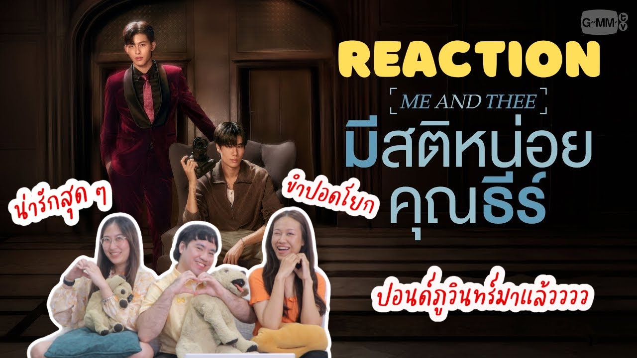 วอดวาย Reaction | มีสติหน่อยคุณธีร์ (Me and Thee) | GMMTV 2025 #PondPhuwin | WatchWhy