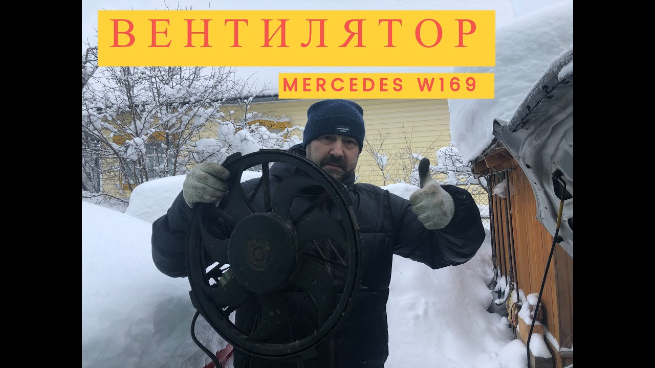 Вентилятор радиатора Mercedes W169