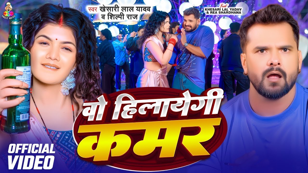 #4K_Video | वो हिलायेगी कमर | #Khesari Lal Yadav, #Shilpi Raj | Hilayegi Kamar | New Khesari Lal