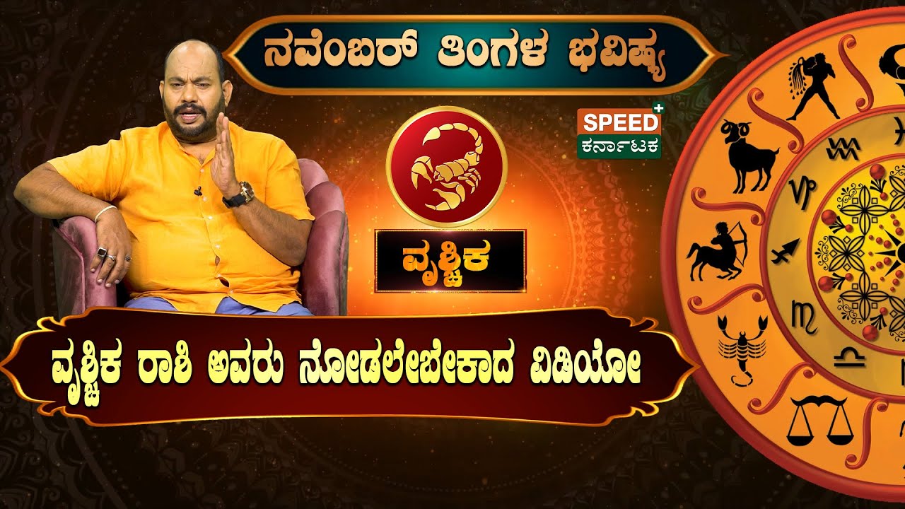 Aryavardhan Guruji | ವೃಶ್ಚಿಕ ರಾಶಿ ಅವರು ನೋಡಲೇಬೇಕಾದ ವಿಡಿಯೋ |  SPK