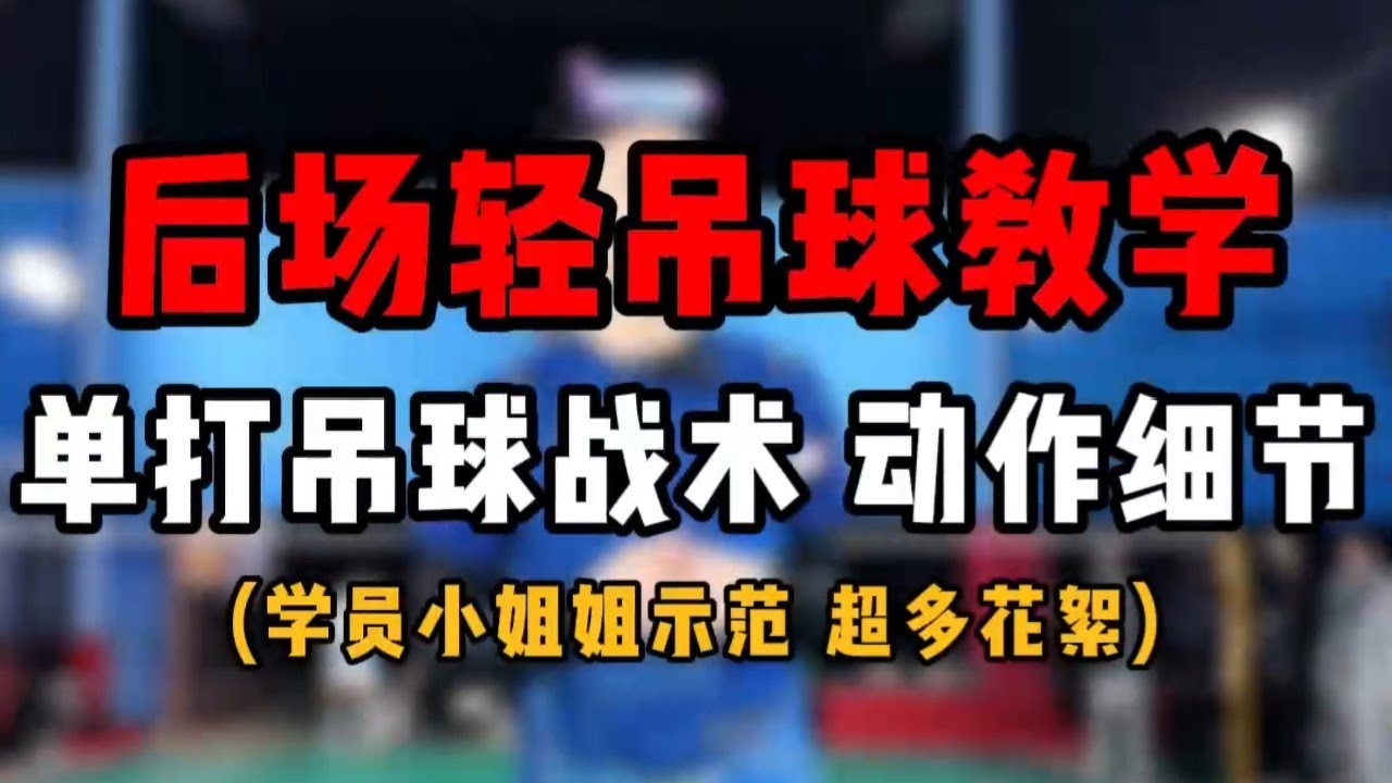后场轻吊球教学！羽毛球单打吊球战术应用及动作细节！学员小姐姐示范！超多花絮