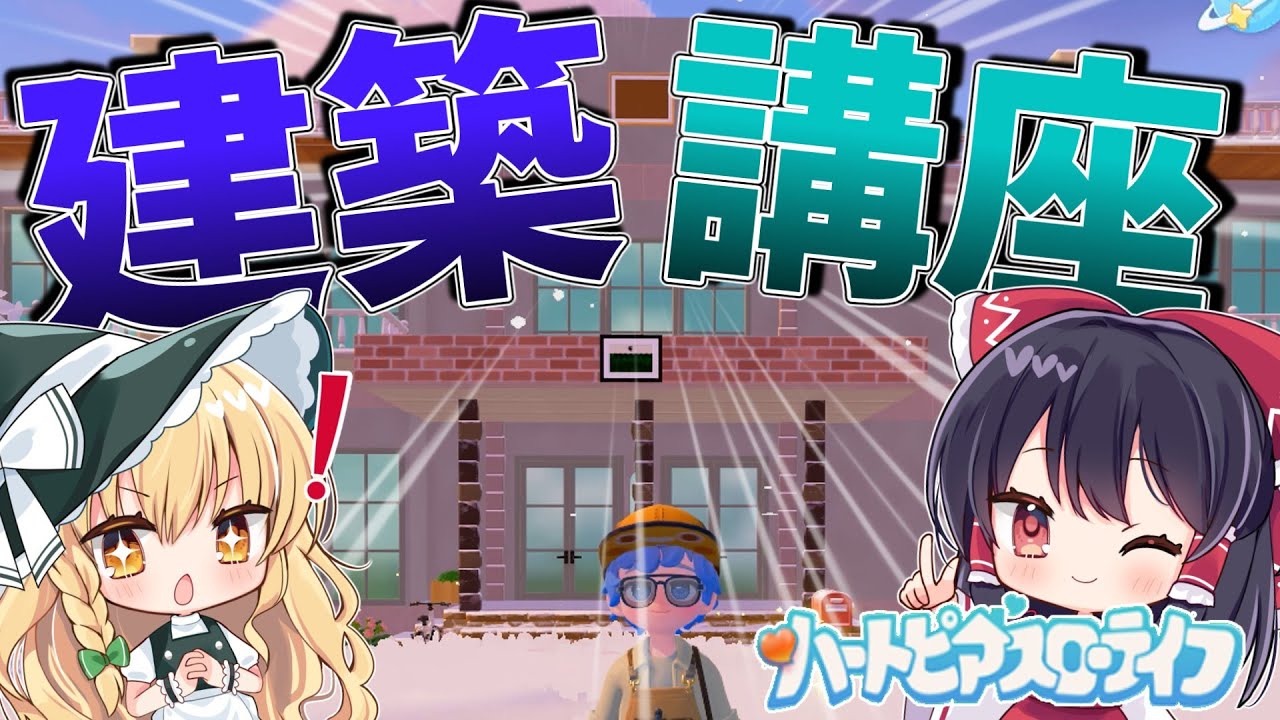 これで建築マスター！？誰でもわかる建築講座！【ゆっくり実況】【ハートピアスローライフ】