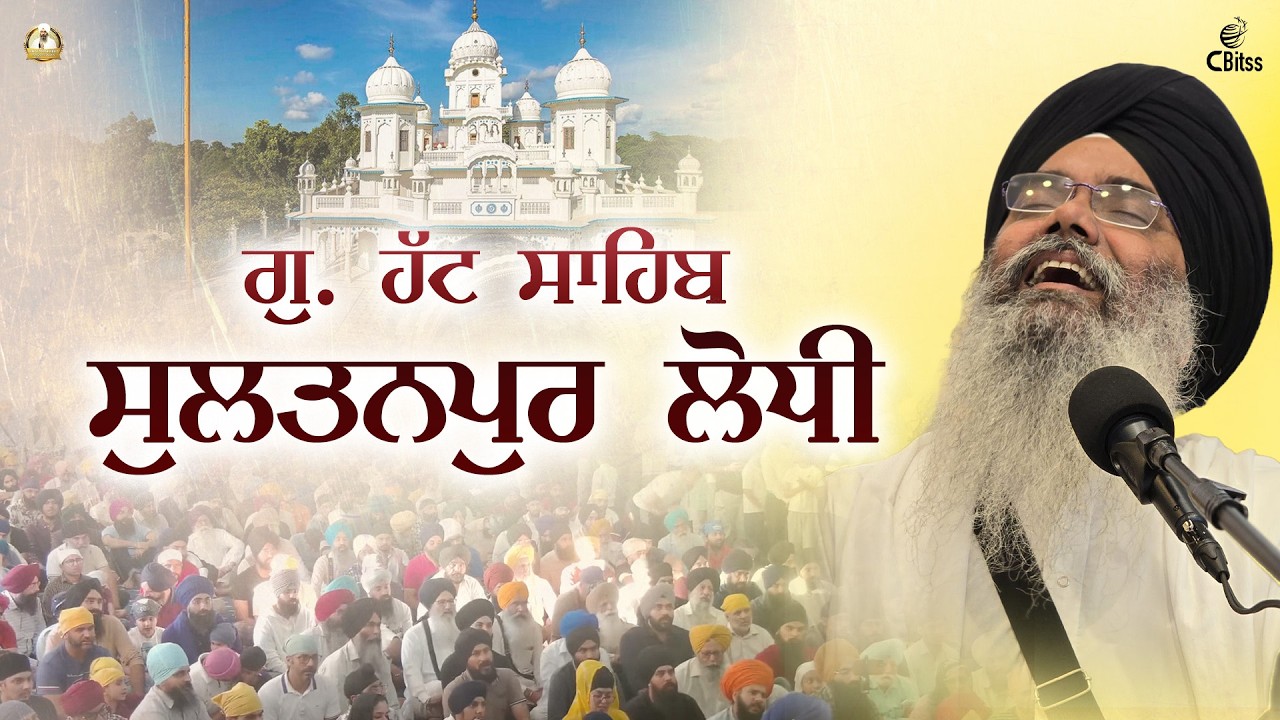 Live I Gurdwara Hatt Sahib, Sultanpur Lodhi I Bhai Manpreet Singh Ji Kanpuri