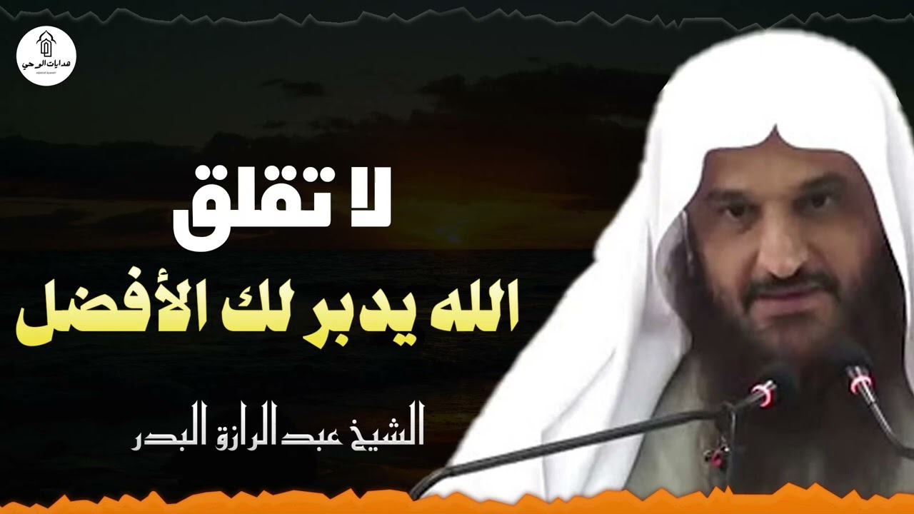 لا تقلق فالله يدبر لك الأمر كيف تتوكل على الله حق توكله ؟؟ #عبدالرزاق البدر