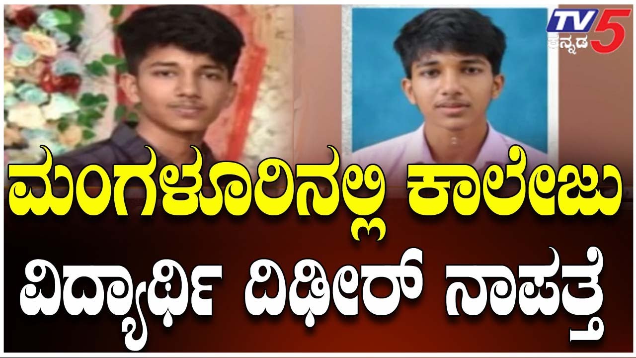 Mangaluru College Student Mysteriously Goes Missing | ಮಂಗಳೂರಿನಲ್ಲಿ ಕಾಲೇಜು ವಿದ್ಯಾರ್ಥಿ ದಿಢೀರ್ ನಾಪತ್ತೆ