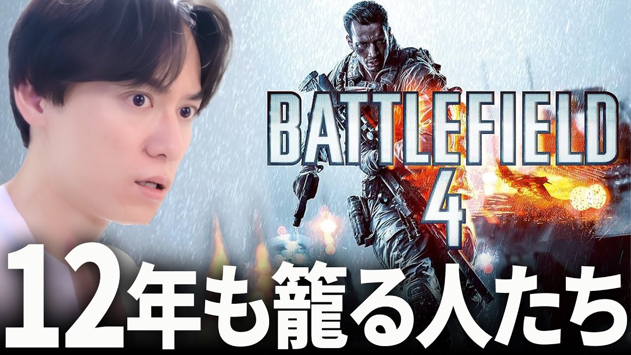 12年も籠る人がいるFPSがあるらしい... BF6記念 | BF4 / バトルフィールド4
