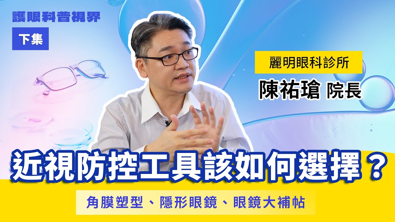 近視防控工具該如何選擇？角膜塑型、隱形眼鏡、眼睛大補帖！麗明眼科診所 陳祐瑲院長/護眼科普新視界 (下集)