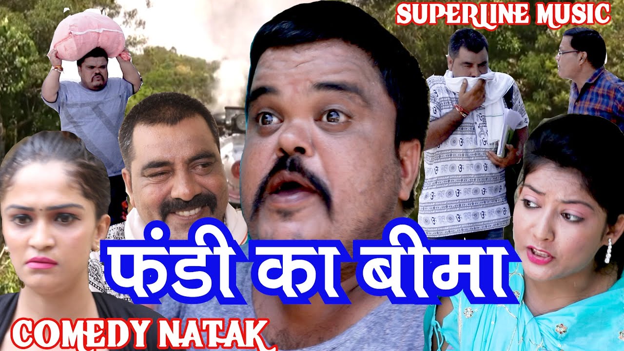 FANDI NATAK#फंडी का बीमा # COMEDY NATAK#  FANDI KA BIMA FANDI KE NATAK || FOJAN KI COMEDY ||