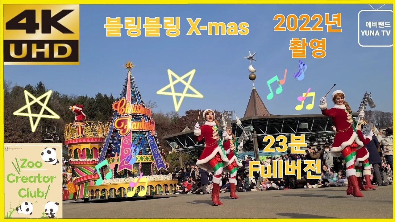 [에버랜드 4K] 에버랜드 공연, 블링블링 X-mas 퍼레이드, 2022-12-03