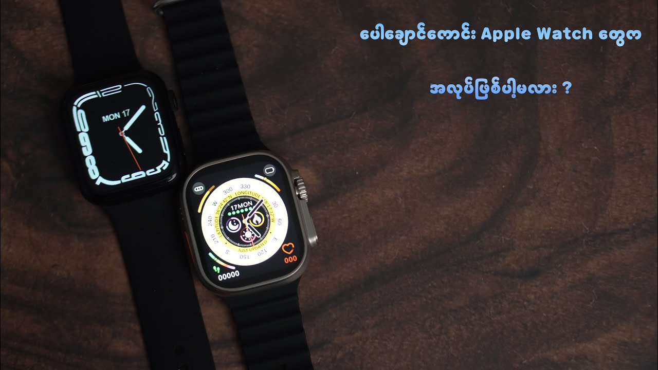 ၉သောင်းတဲ့ မပြည့်တဲ့ Apple Watch Clones တွေကအဆင်ပြေနိုင်မလား ?