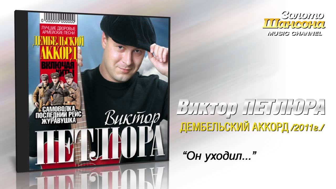 Виктор Петлюра - Он уходил (Audio)