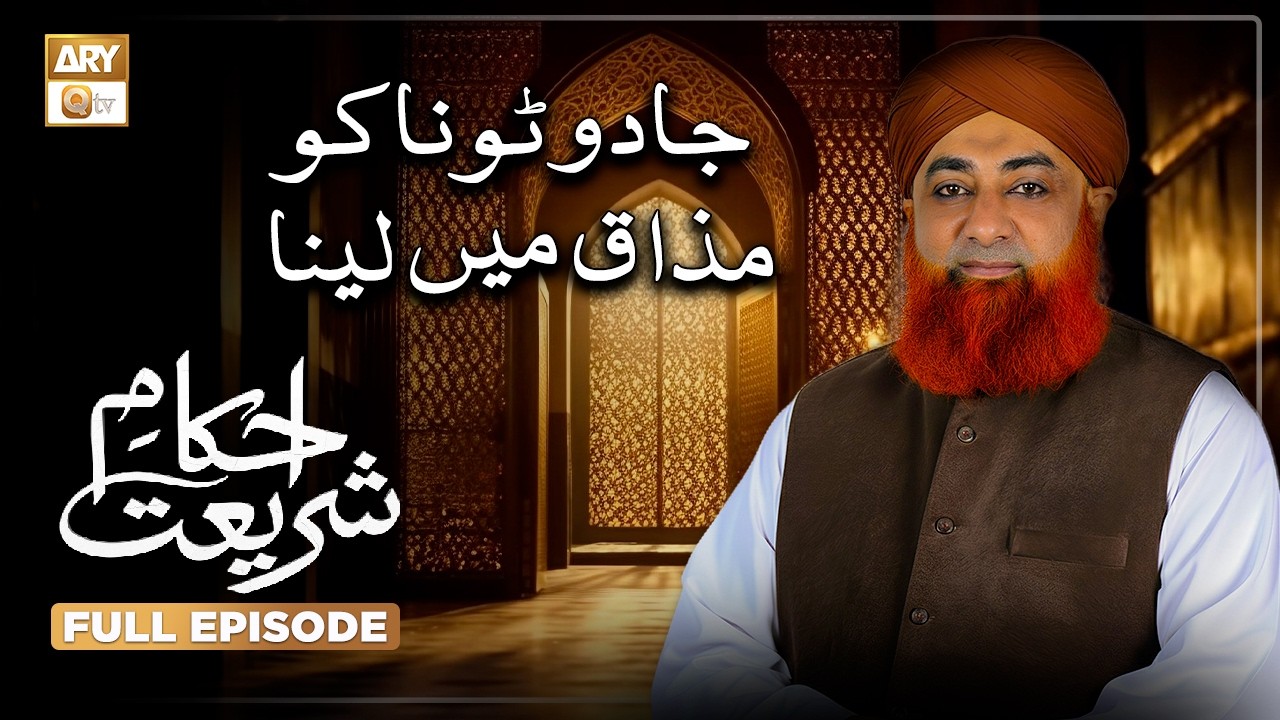 Jadu Tona Ko Mazak Mein Lena: Sharai Hukum Aur Haqeeqat | Ahkam e Shariat | Mufti Muhammad Akmal