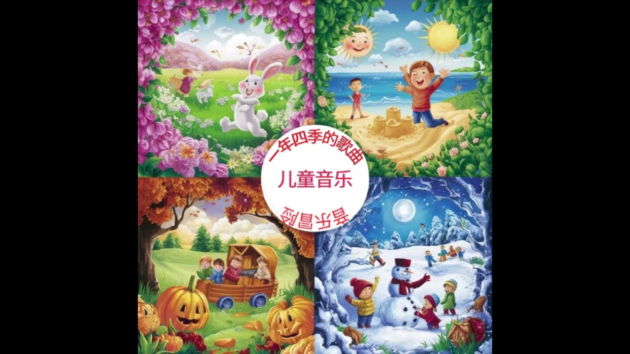 一年四季的歌曲 为儿童