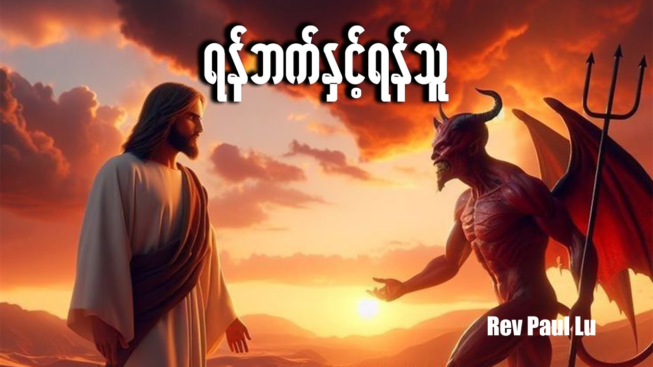 ရန်ဘက်နှင့်ရန်သူ |  Rev. Paul Lu