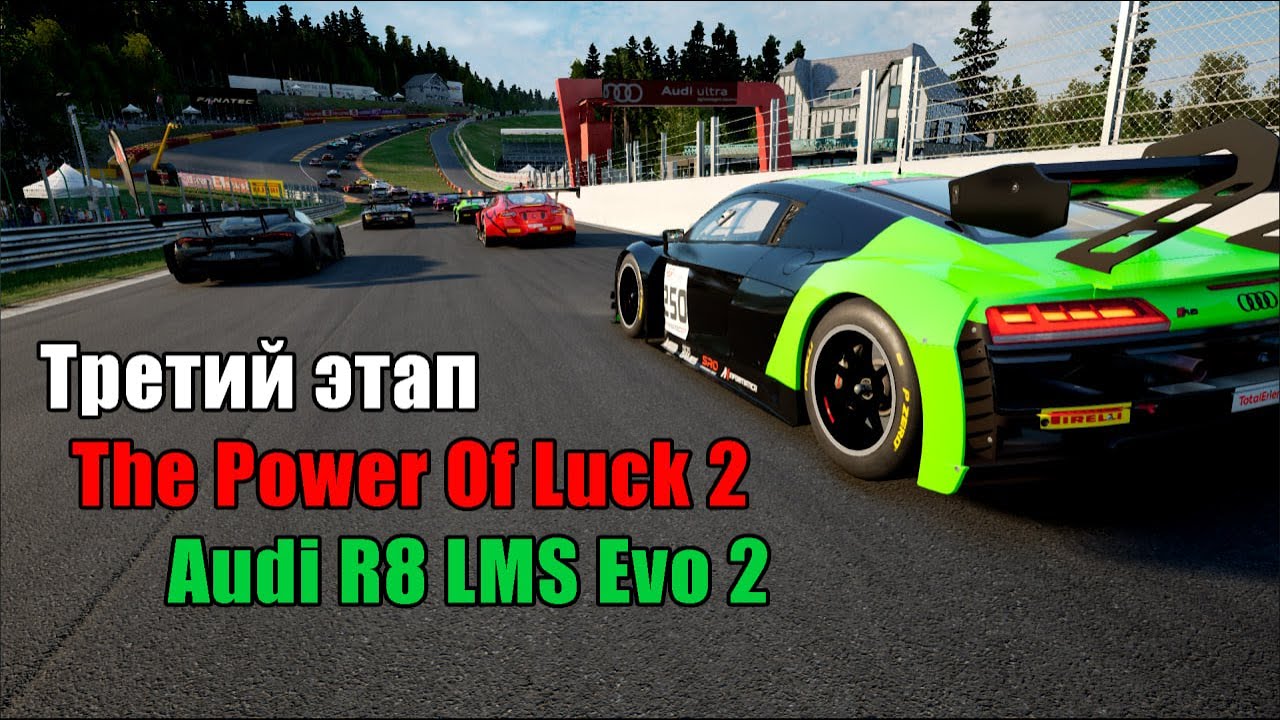 ТРЕТИЙ ЭТАП THE POWER OF LUCK 2 | AUDI EVO2 | 4 HOURS SPA 