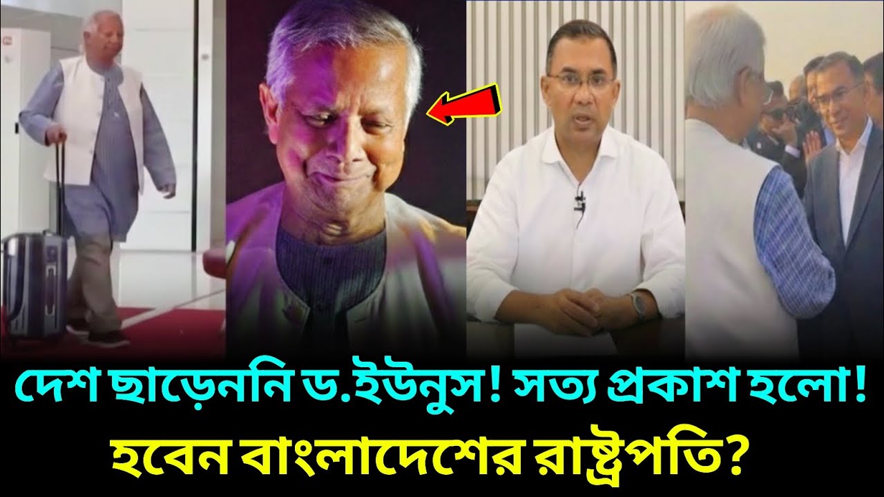 তবে কি সত্যিই দেশ ছাড়লেন ডঃ ইউনুস ! ফাঁস হলো বিএনপির গোপন প্রস্তাব ! Dr. Yunus Bnp News Today
