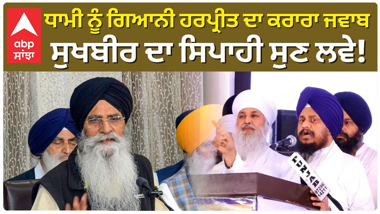 Giani Harpreet Answer to Dhami | ਧਾਮੀ ਨੂੰ ਗਿਆਨੀ ਹਰਪ੍ਰੀਤ ਦਾ ਕਰਾਰਾ ਜਵਾਬ — “ਸੁਖਬੀਰ ਦਾ ਸਿਪਾਹੀ ਸੁਣ ਲਵੇ!”