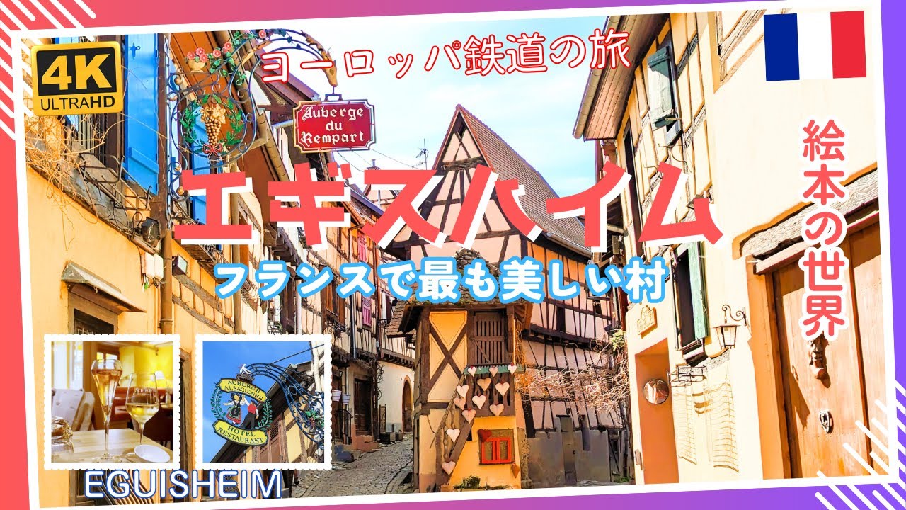 【4K】「フランスの最も美しい村」エギスハイム・ヨーロッパ鉄道の旅 #18