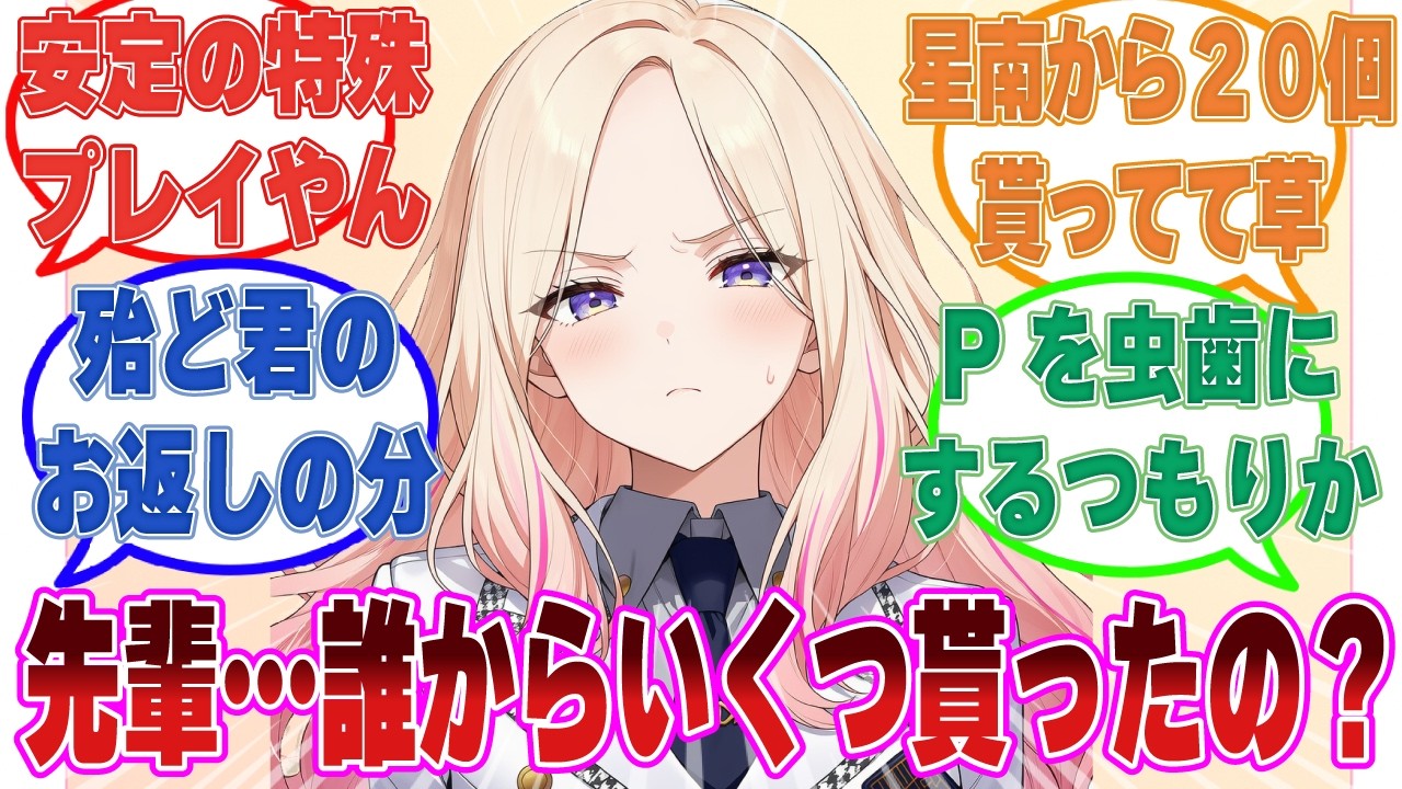 「…先輩、それは一体どういうことかしら？」合計26個のバレンタインチョコ（その内の20個が星南）のお返しに悩む学Pにやきもちを焼く星南【学マス/まとめ/反応集】