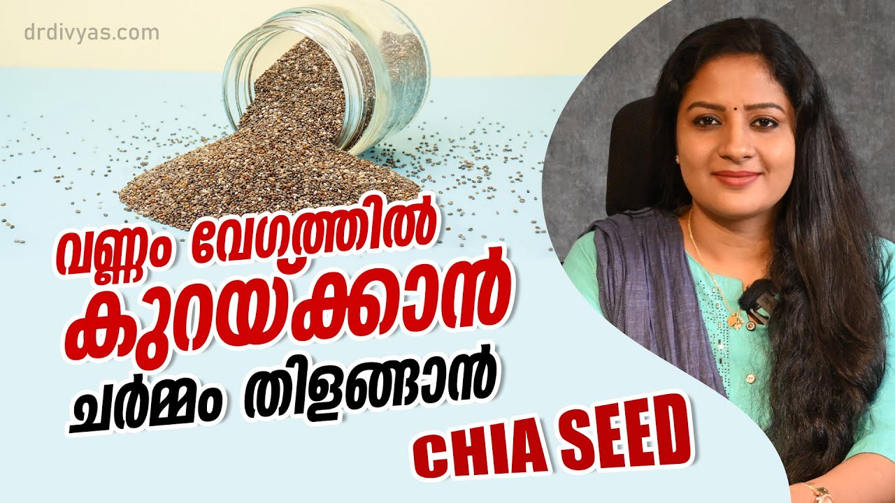 വണ്ണം പെട്ടെന്ന് കുറയ്ക്കാനും ചർമ്മം തിളങ്ങാനും 'CHIA SEEDS' For Weight Loss & Glowing Skin