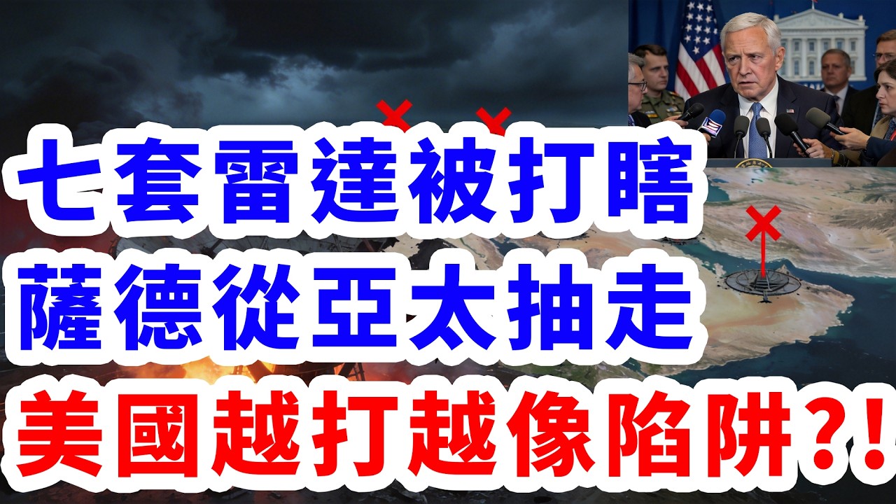 七套雷達被打瞎。薩德從亞太抽走。美國越打越像陷阱?!