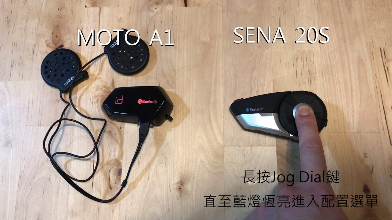 id221 MOTO A1 與 SENA 20S被動式的連接方式