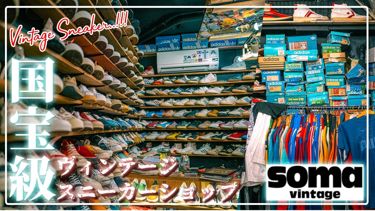 [超貴重]世界から注目される日本一のヴィンテージスニーカーショップSOMA下北沢に初潜入！店主の徳永さんと他じゃ聞けないDOPEなスニーカートークから現在のスニーカー市場についても語る神回です