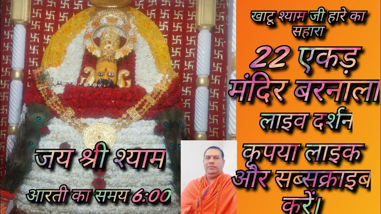 @श्री खाटू श्याम हारे का सहारा 22 एकड़ बरनाला  is live