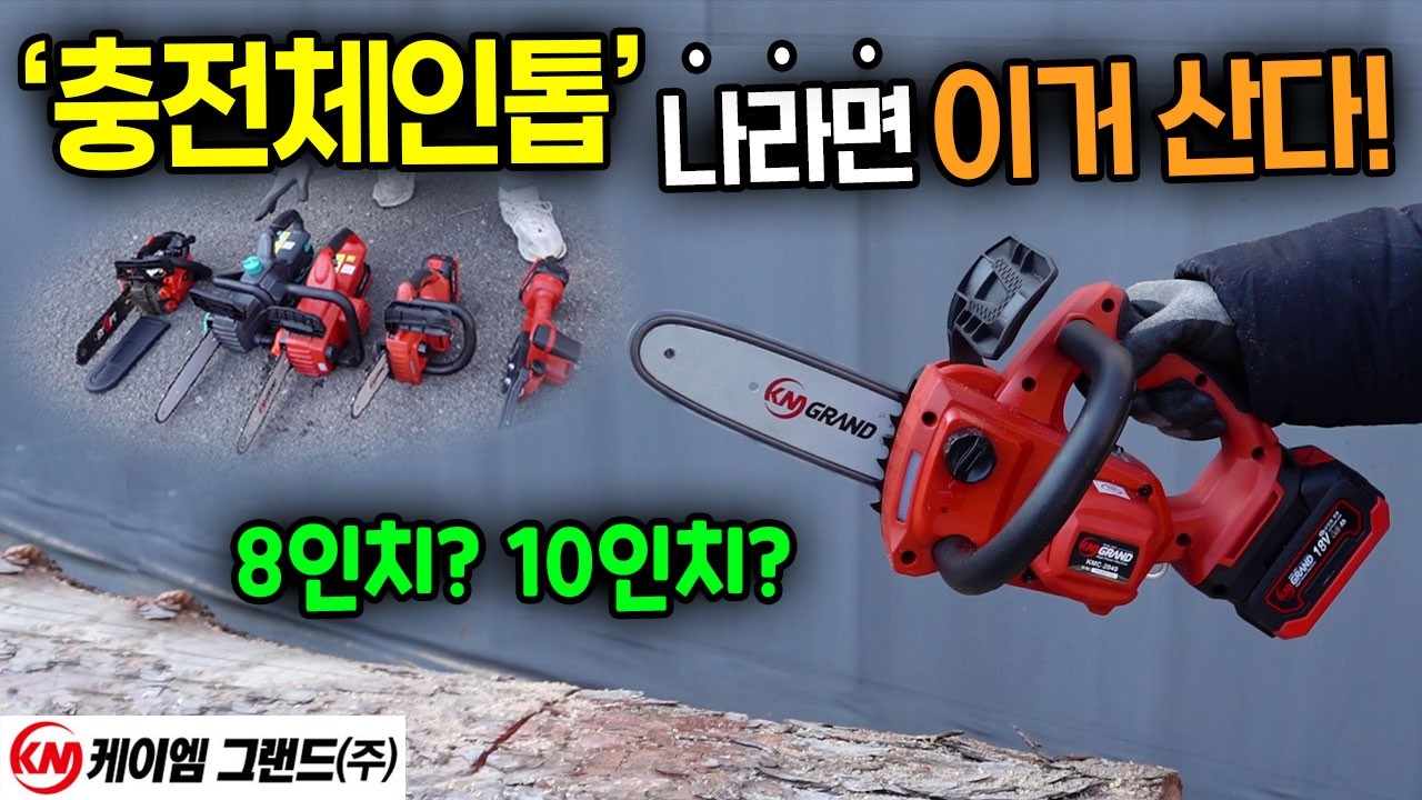 충전 체인톱 고민하고 계신다면? 딱, 정해드립니다! 이프로가 추천하는 8인치 10인치 KM그랜드 충전톱