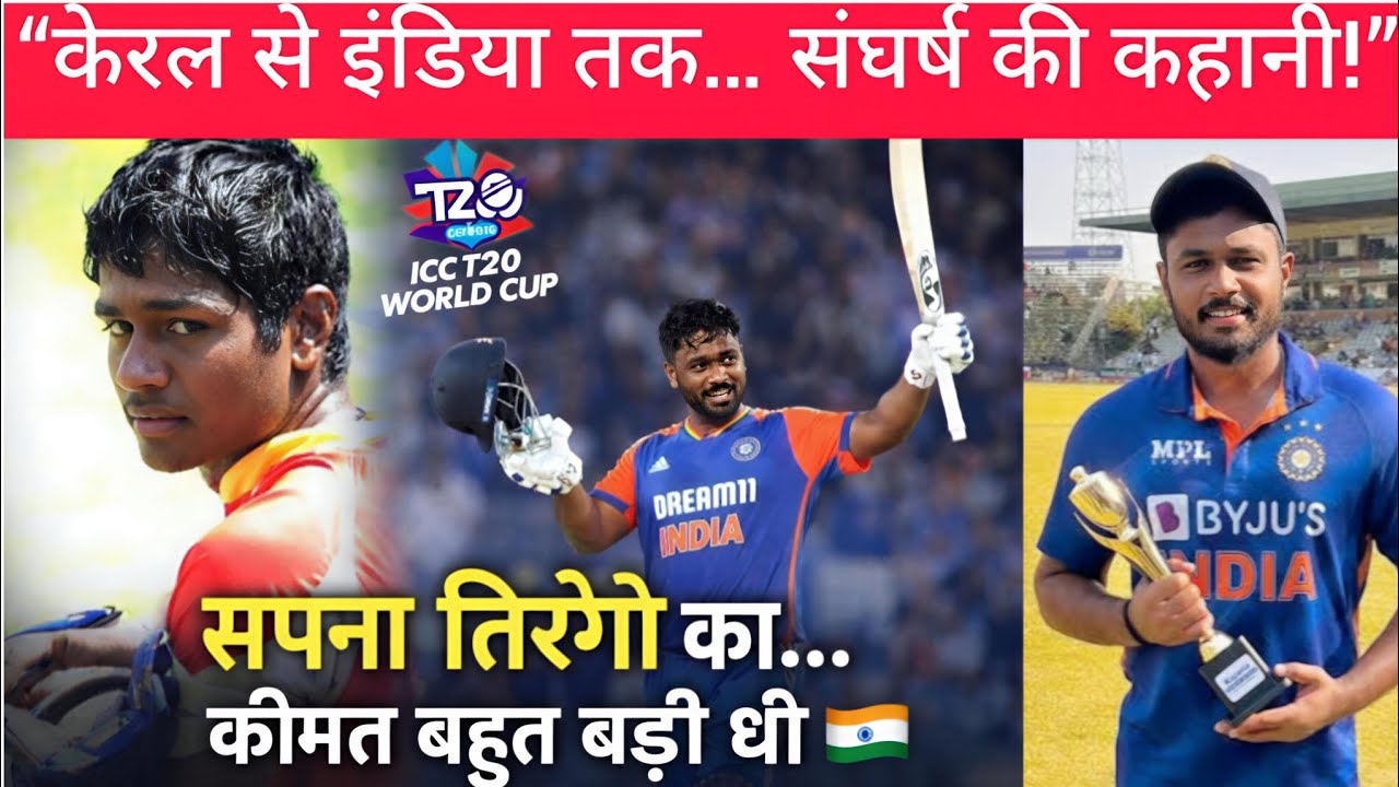 पिता ने नौकरी छोड़ी… फिर भी पहचान अधूरी? | संजू सैमसन की कहानी #sanjusamson #cricket #kerala #csk 