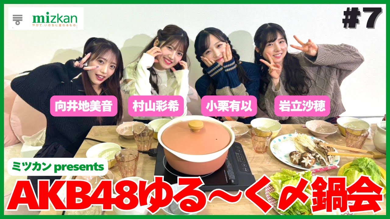 【#AKB48ゆるーく〆鍋会】忘年会第2部！12月28日配信