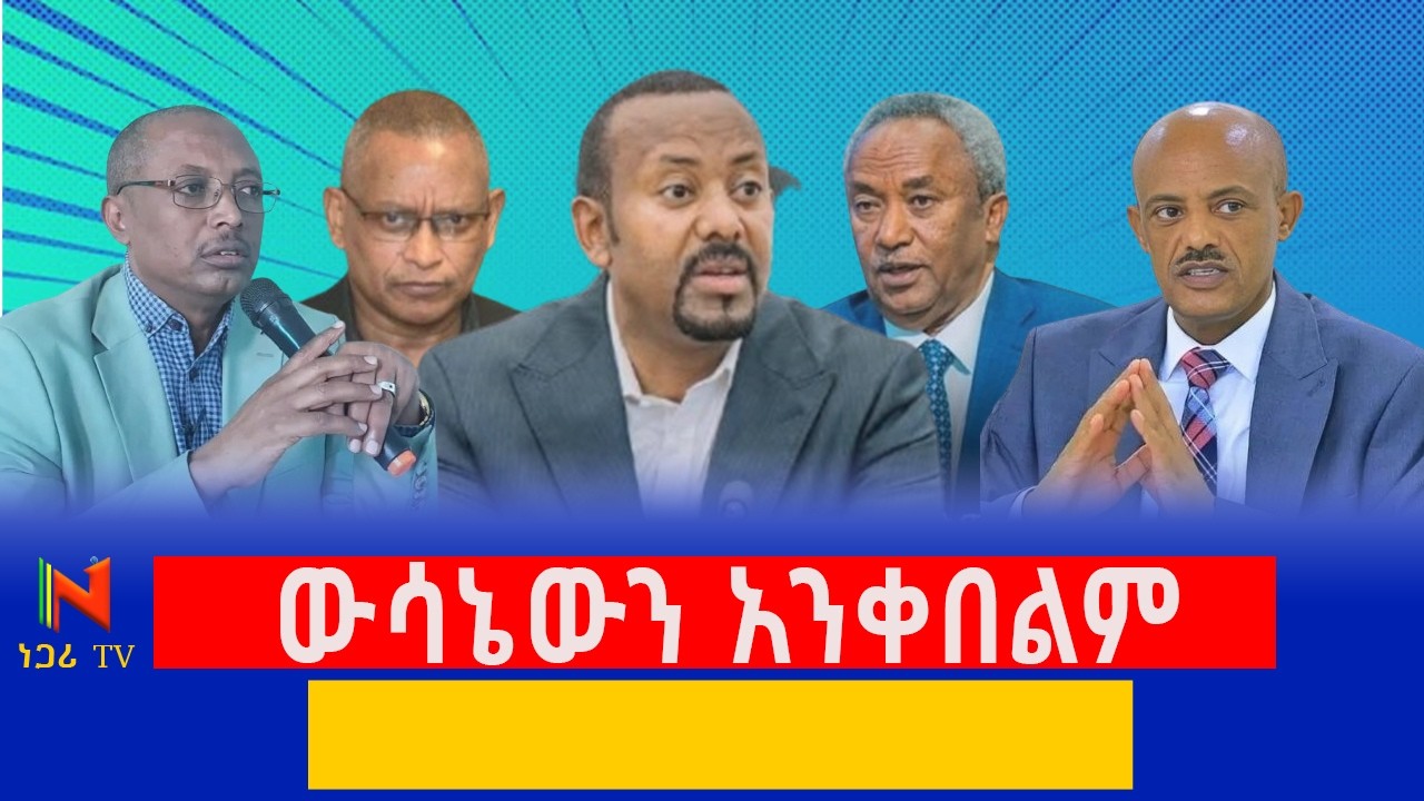 የምርጫ ቦርድ ውሳኔ አዲስ ግጭት ወይስ መፍትሄ ? | Negari |Ethiopia